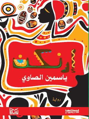 cover image of إرنكن